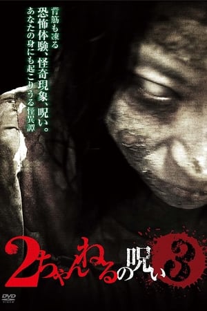 2 Channel no Noroi - VOL. 3